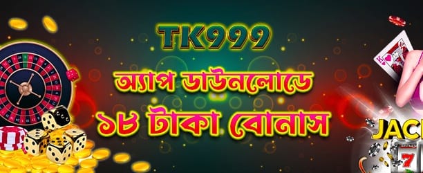 অ্যাপ ডাউনলোড করুন ১৮ টাকা